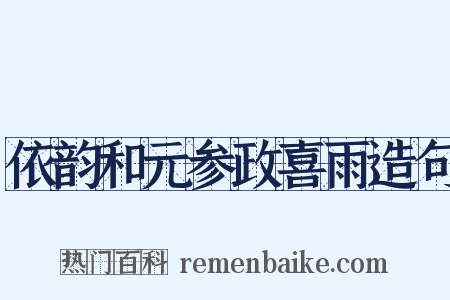 依韵和元参政喜雨造句是什么意思的图片